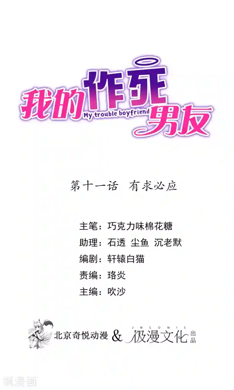 我的作死男友第11话 有求必应