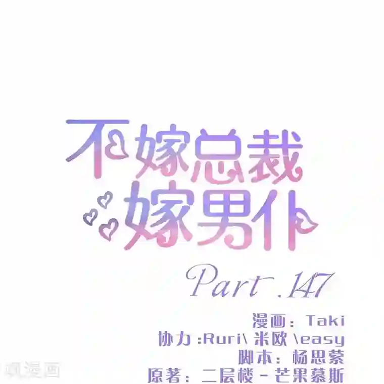 不嫁总裁嫁男仆第147话