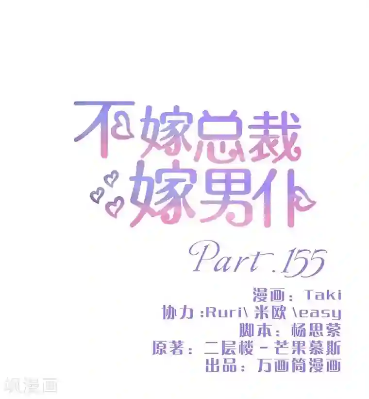 不嫁总裁嫁男仆第155话