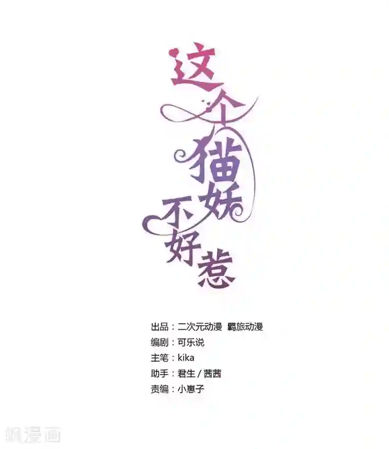 这个猫妖不好惹第141话