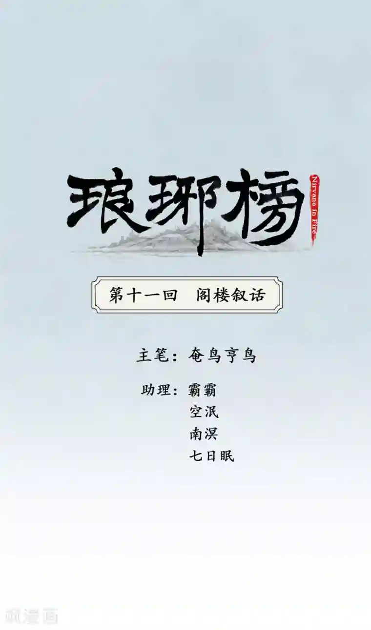 琅琊榜第11话 阁楼叙话