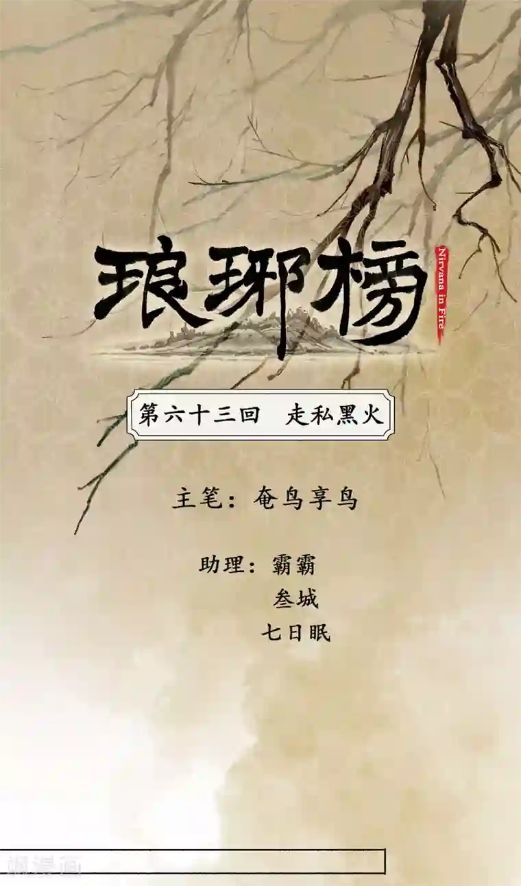 琅琊榜第63话 走私黑火