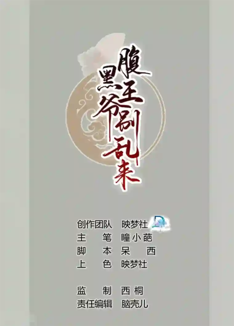 坏心王爷别惹我第4话 围观春宵一刻