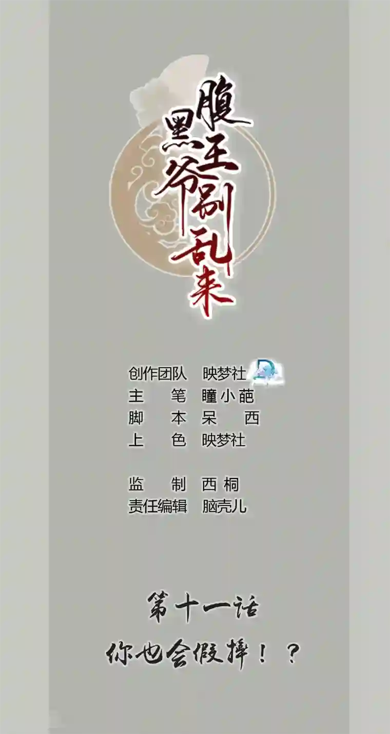 坏心王爷别惹我第11话 你也会假摔啊！？