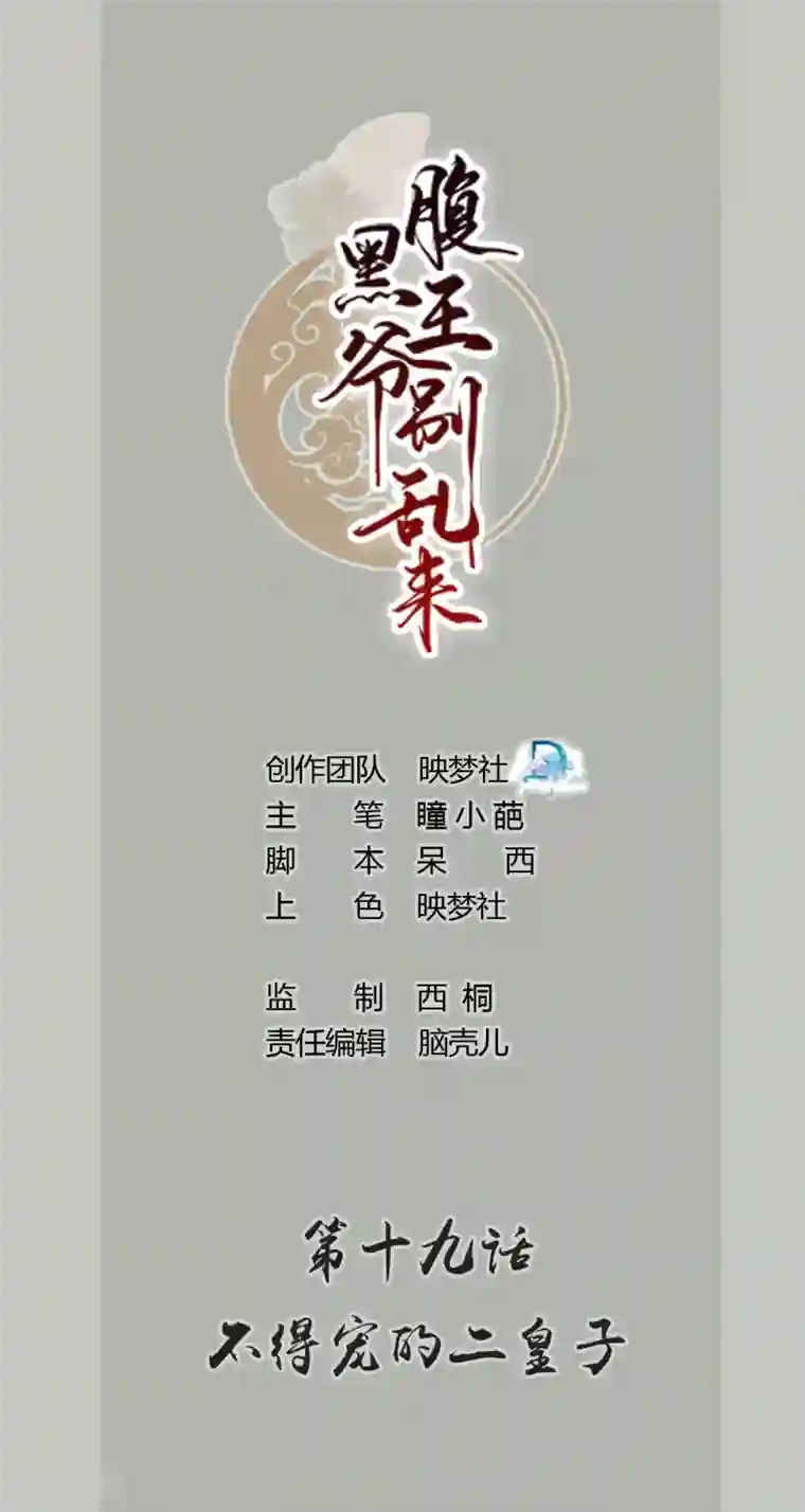 坏心王爷别惹我第19话 不得宠的二皇子