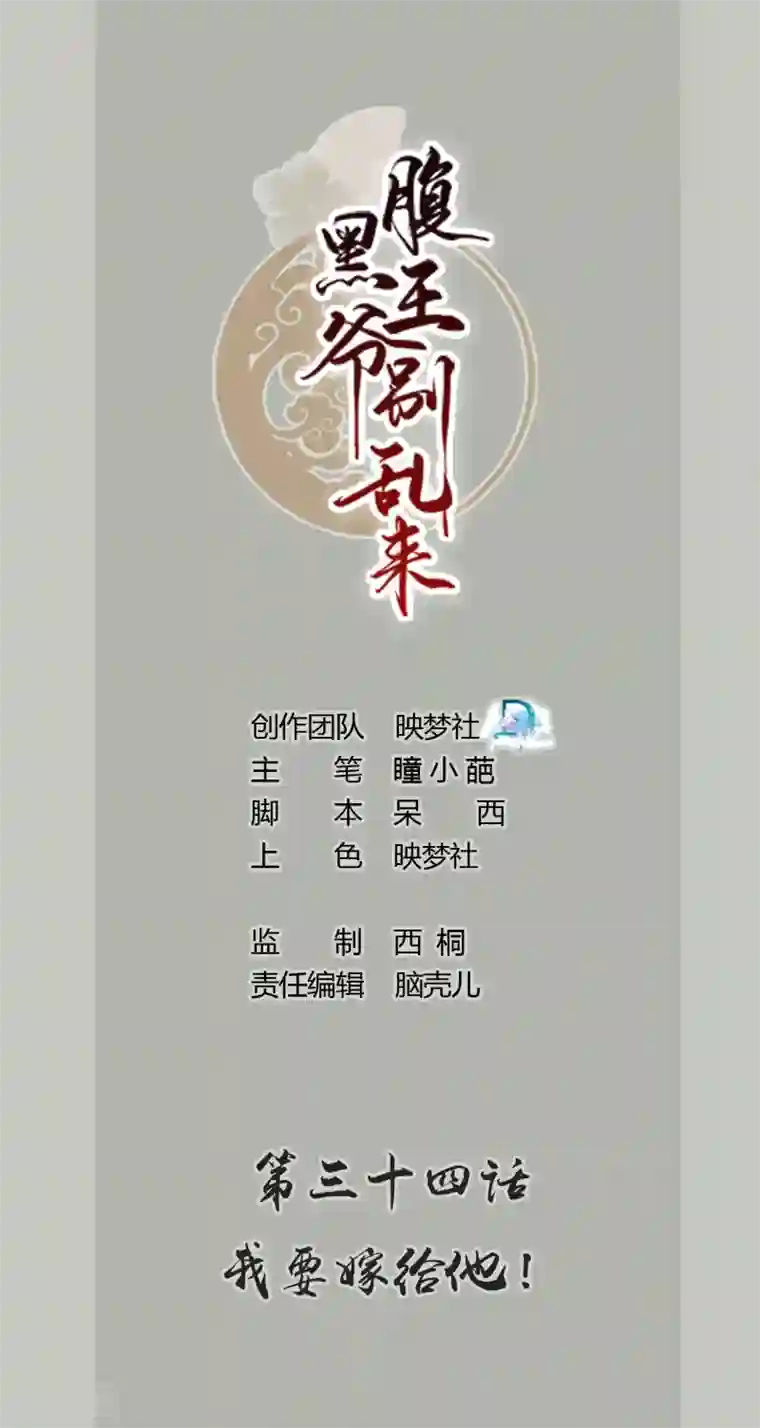 坏心王爷别惹我第34话 我要嫁给他！