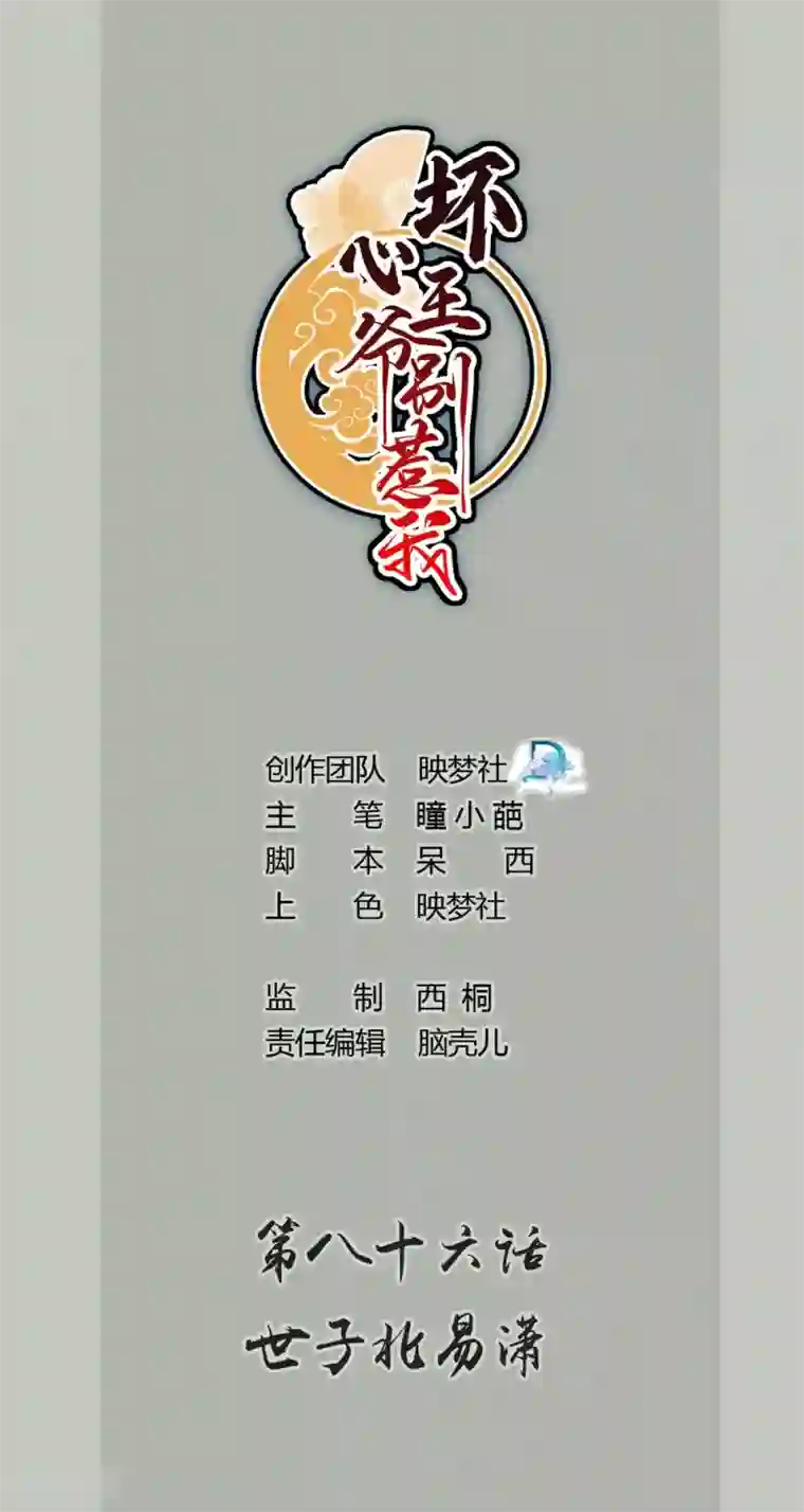 坏心王爷别惹我第86话 世子北易潇