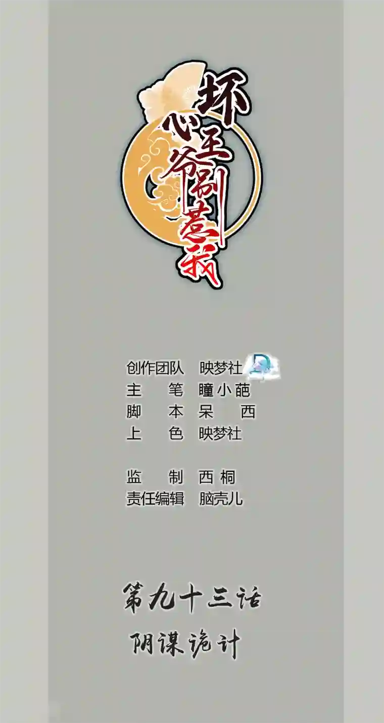 坏心王爷别惹我第93话 阴谋诡计