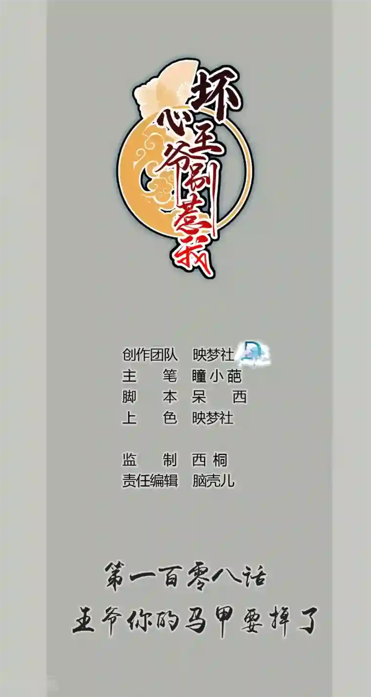 坏心王爷别惹我第108话 王爷你的马甲要掉了