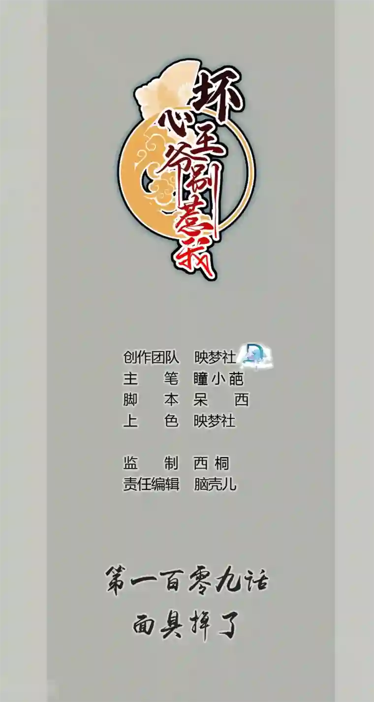 坏心王爷别惹我第109话 面具掉了