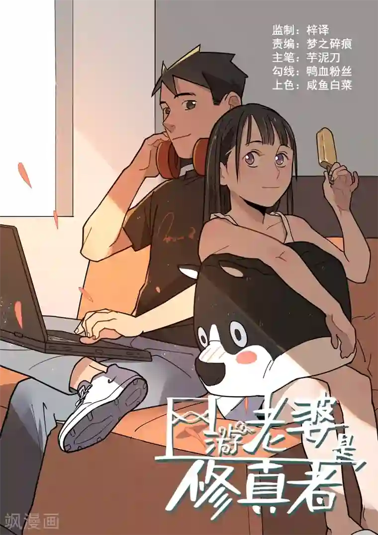 网游老婆是修真者第4话1 敢正常点么？