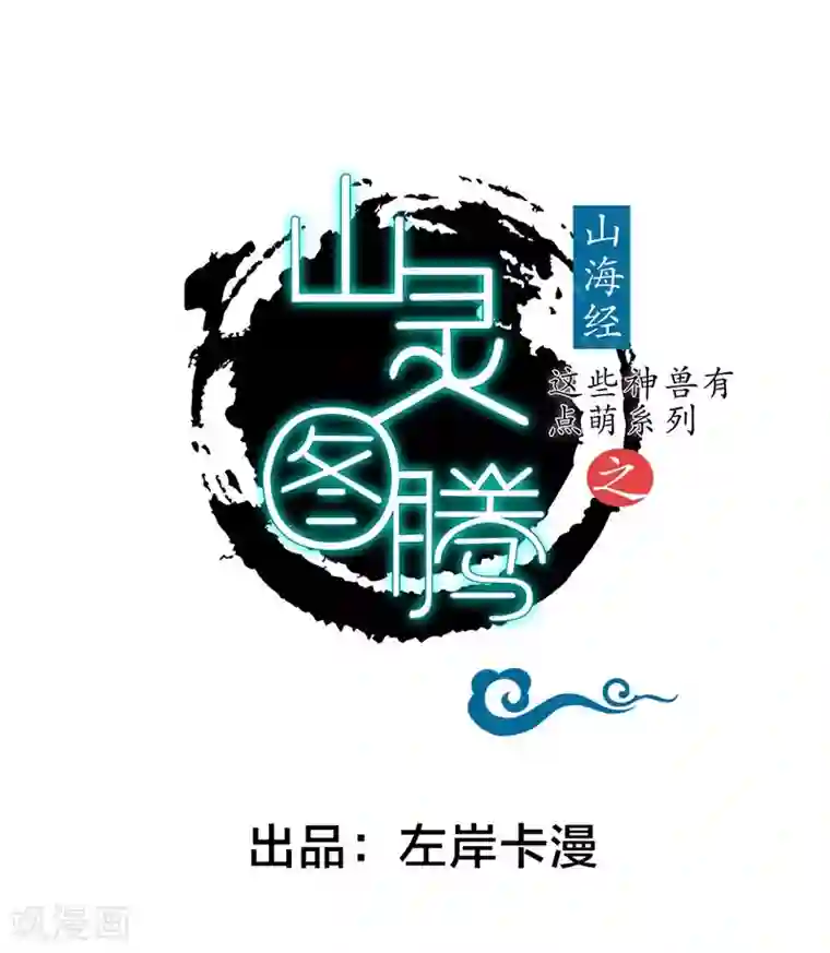 这些神兽有点萌系列之山灵图腾第11话