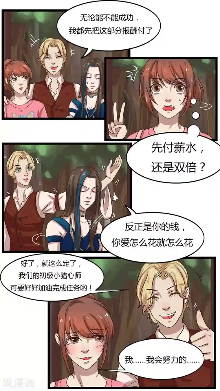 猎心师第38话 接受挑战