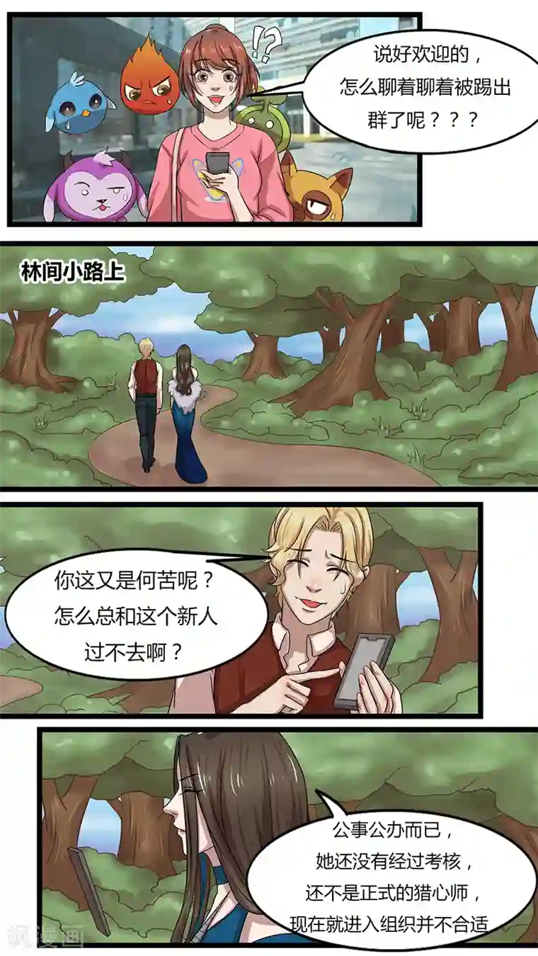 猎心师第39话 新的任务