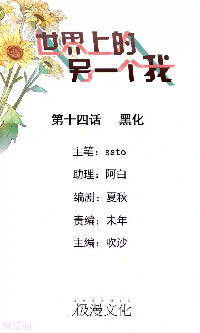 世界上的另一个我第14话 黑化