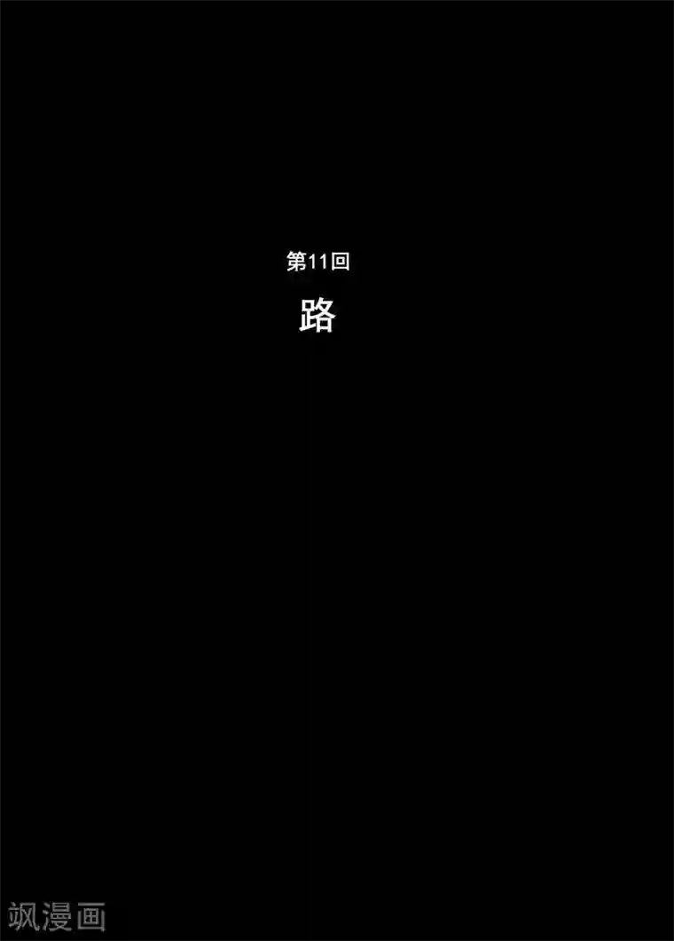 钟馗传第11话 路