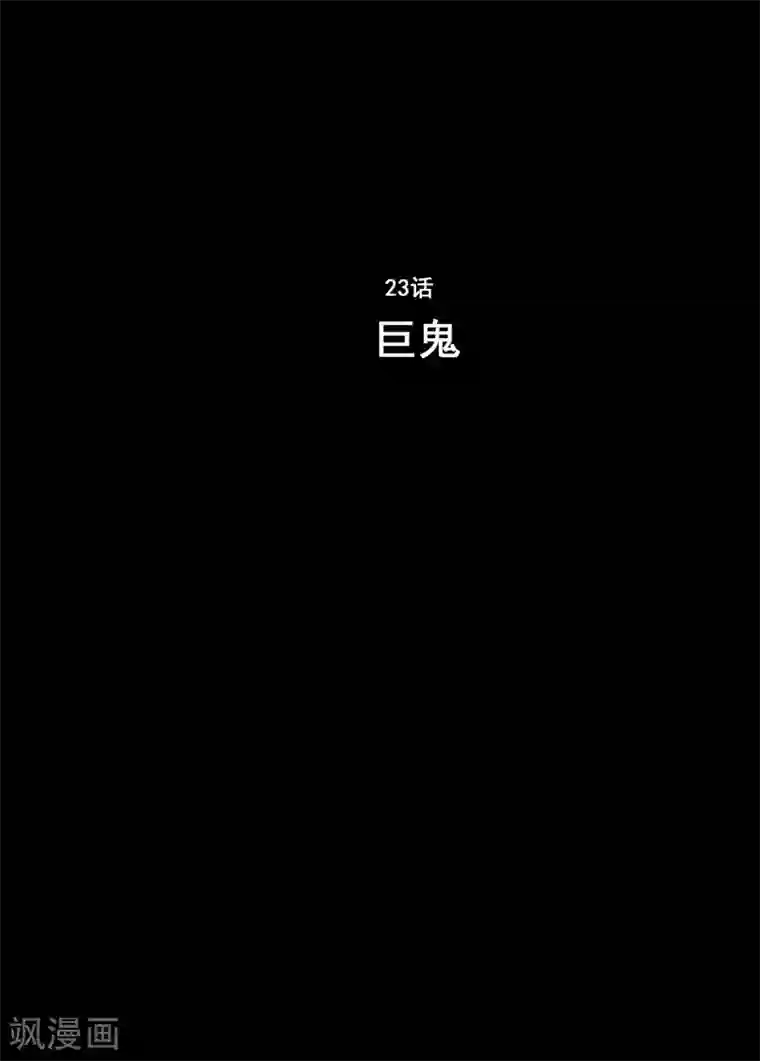 钟馗传第23话 巨鬼