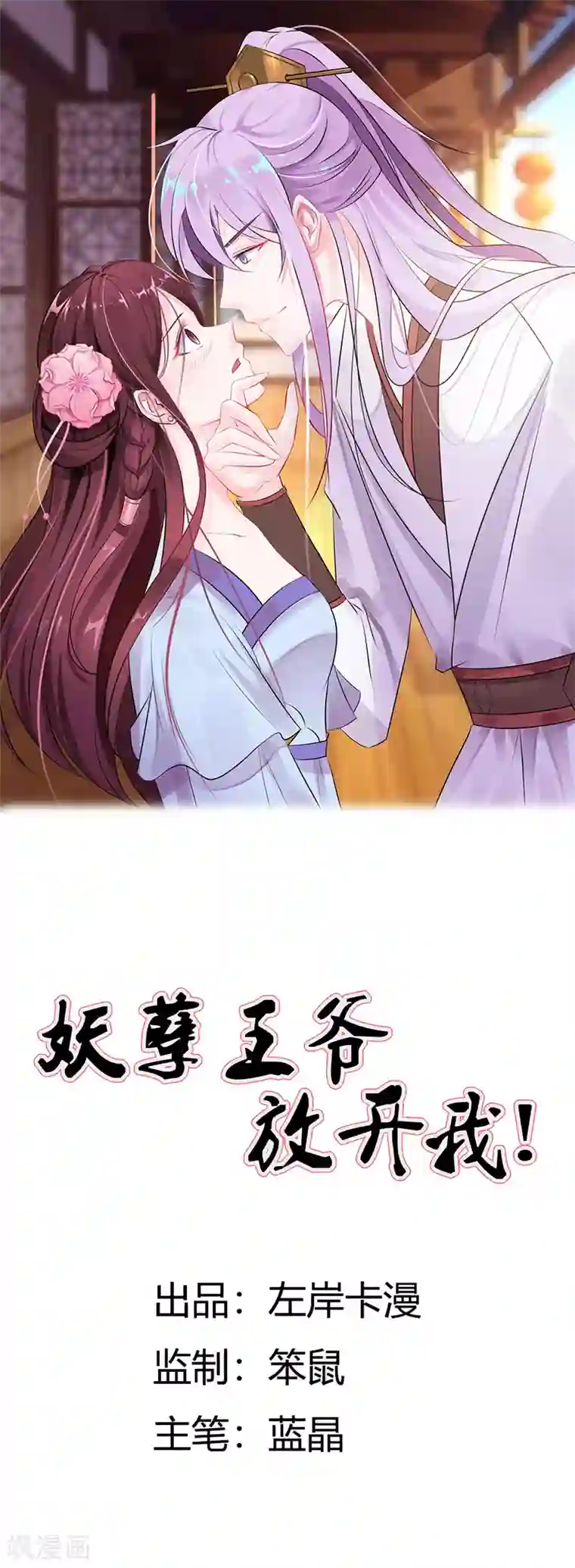 妖孽王爷第8话 你会后悔的！