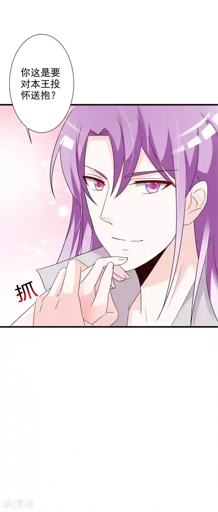 妖孽王爷第61话 投怀送抱