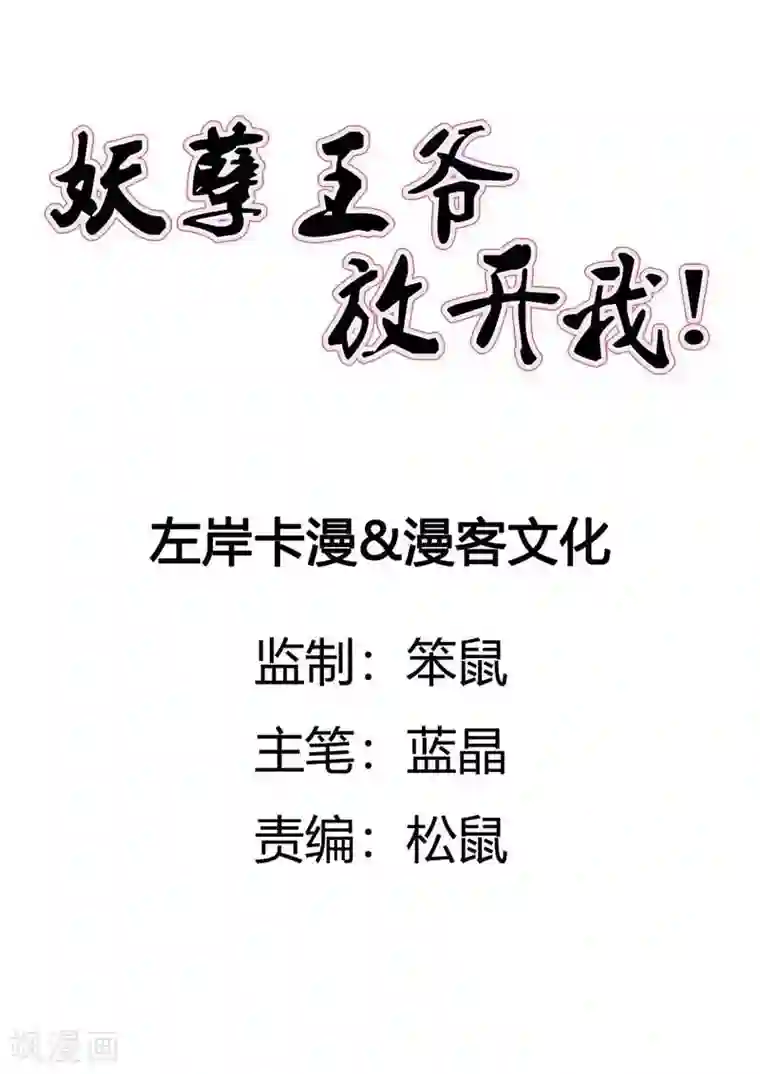 妖孽王爷第62话 本王允你以身相许