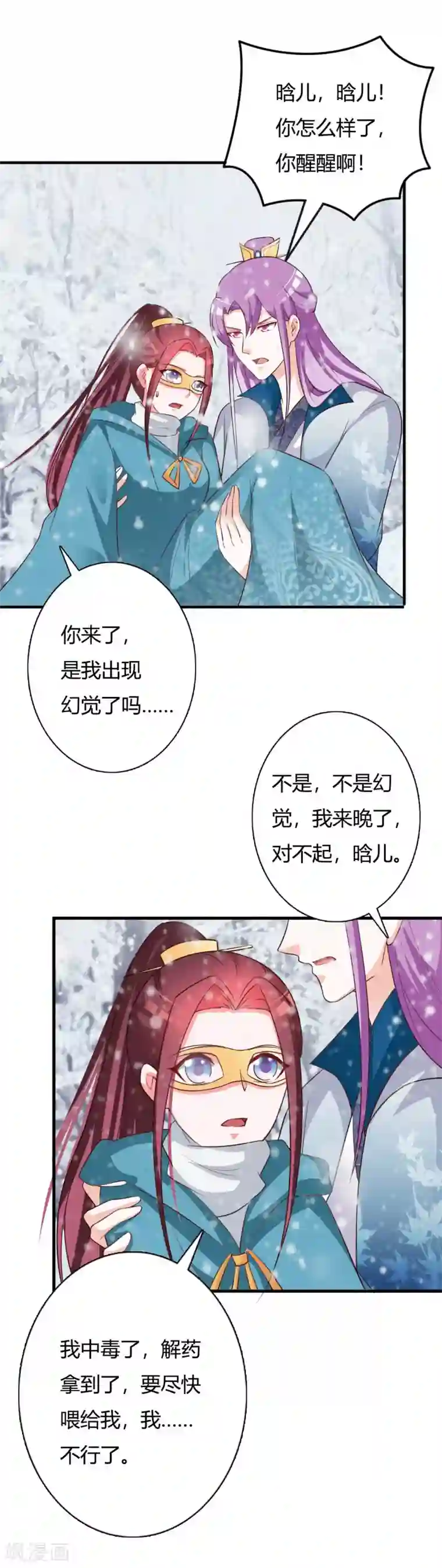 妖孽王爷第82话 寒谷遇险