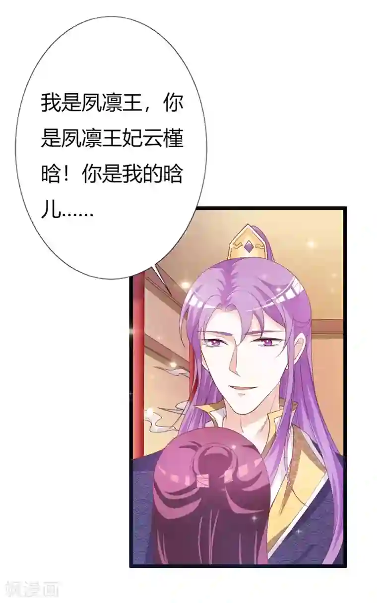 妖孽王爷第107话 我真的是夙凛王妃？