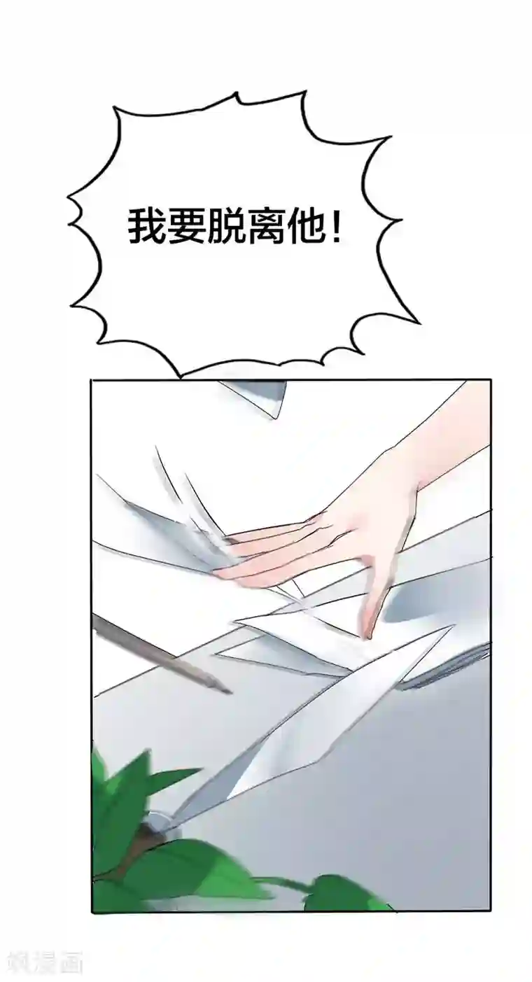 豪门霸宠：恶魔放过我第9话 我要一个全新的自己