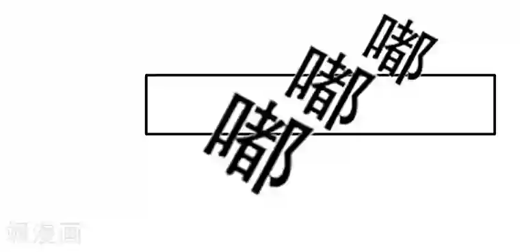 总裁大人要矜持第5话 你想来一次？