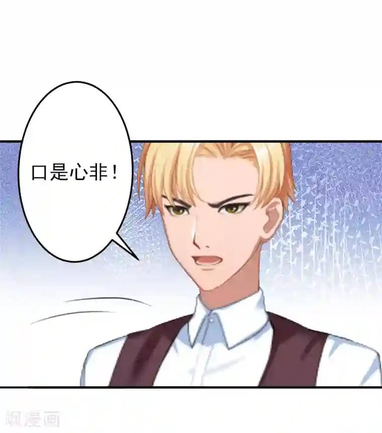 总裁大人要矜持第7话 口是心非