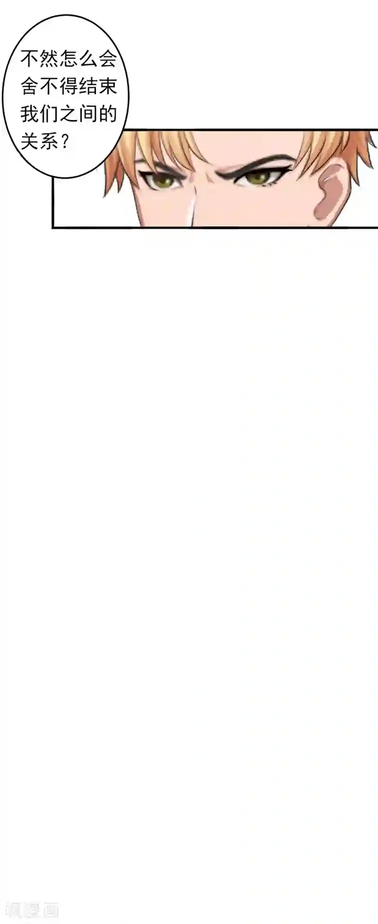 总裁大人要矜持第7话 口是心非