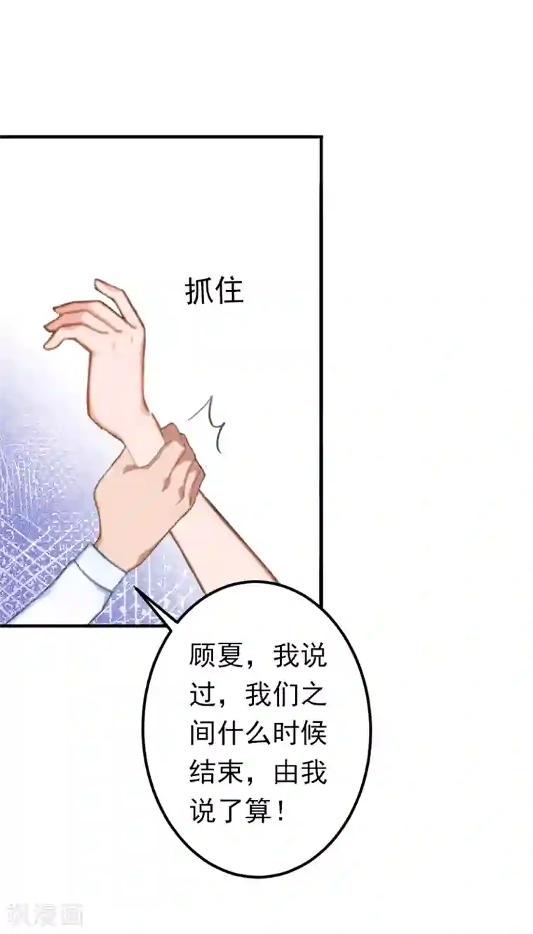 总裁大人要矜持第12话 怒不奉陪！