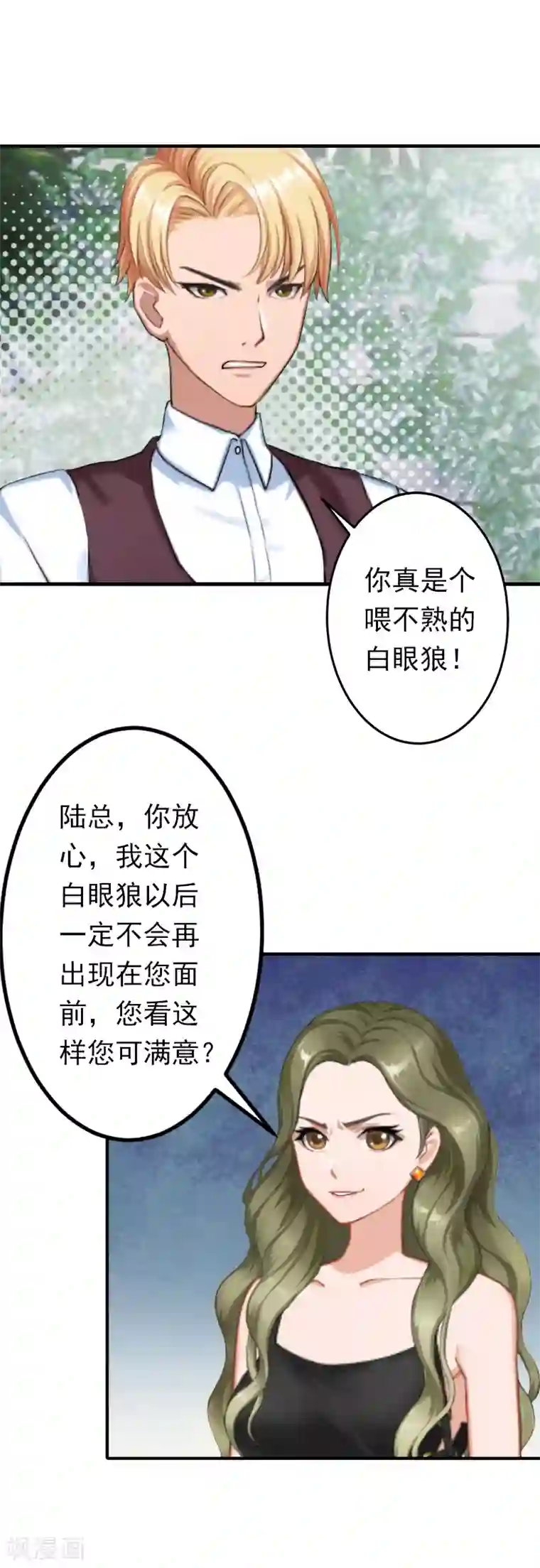 总裁大人要矜持第12话 怒不奉陪！