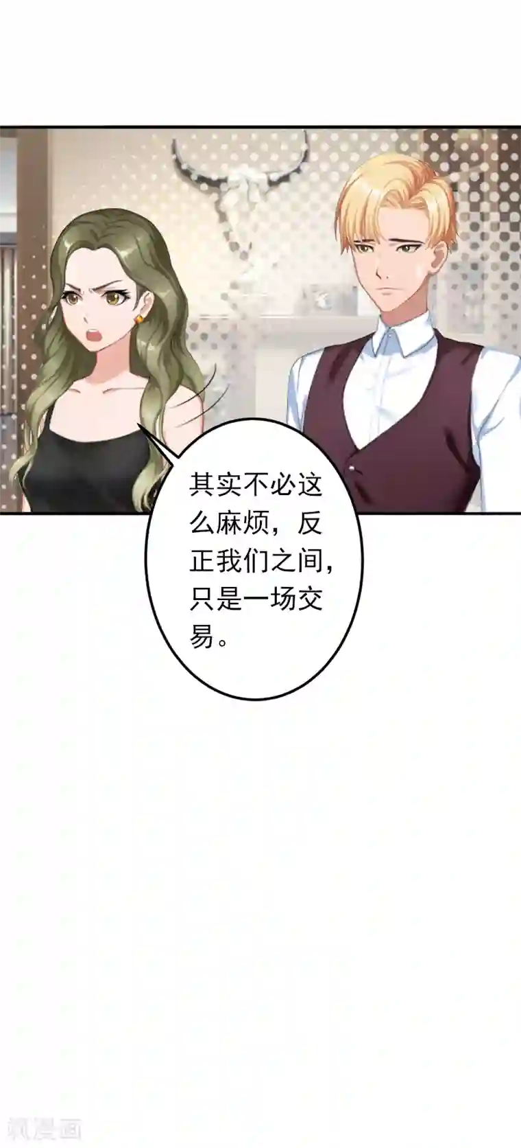 总裁大人要矜持第13话 只是一场交易