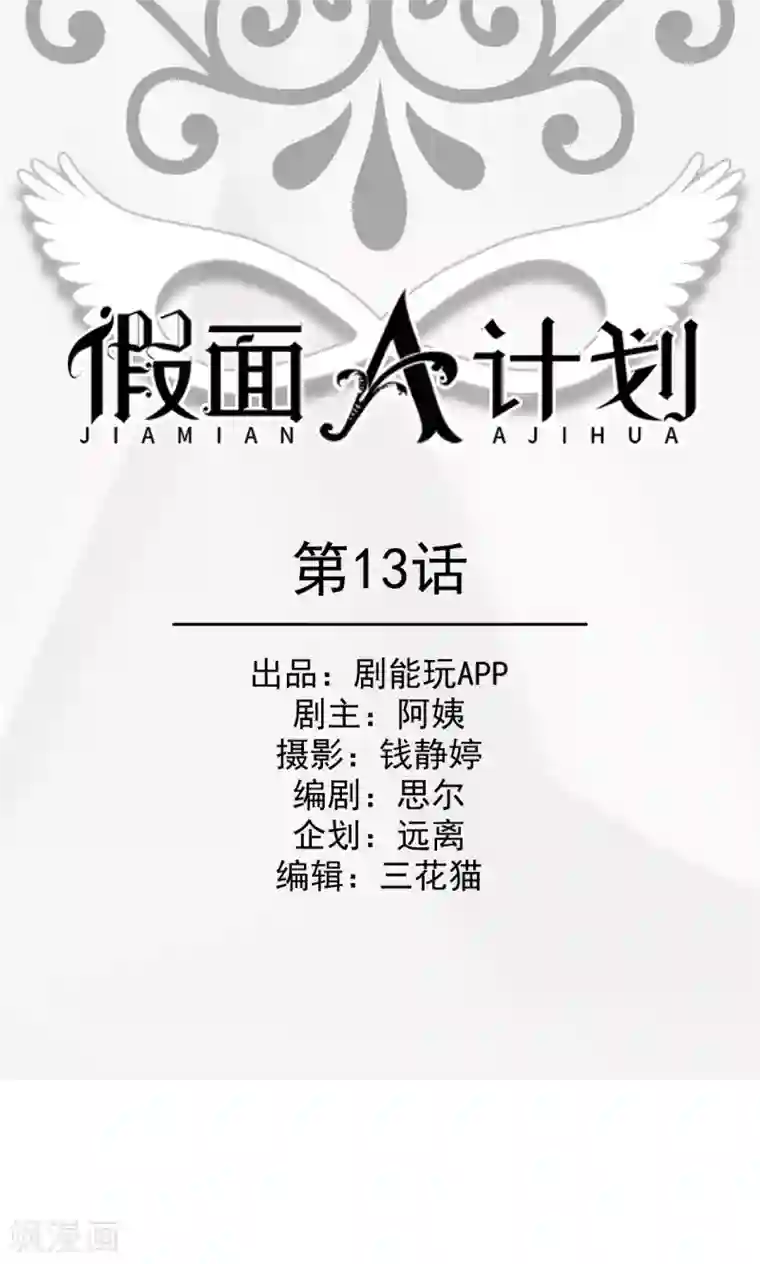 假面A计划第13话