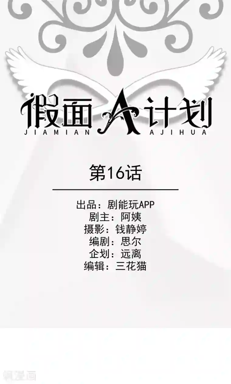 假面A计划第16话