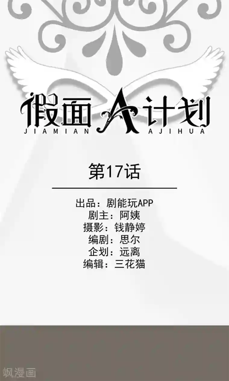 假面A计划第17话