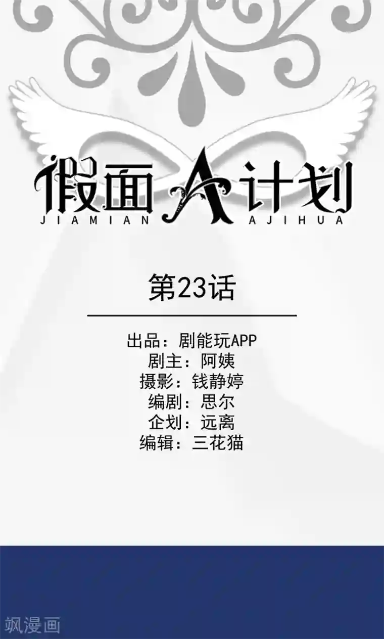 假面A计划第23话