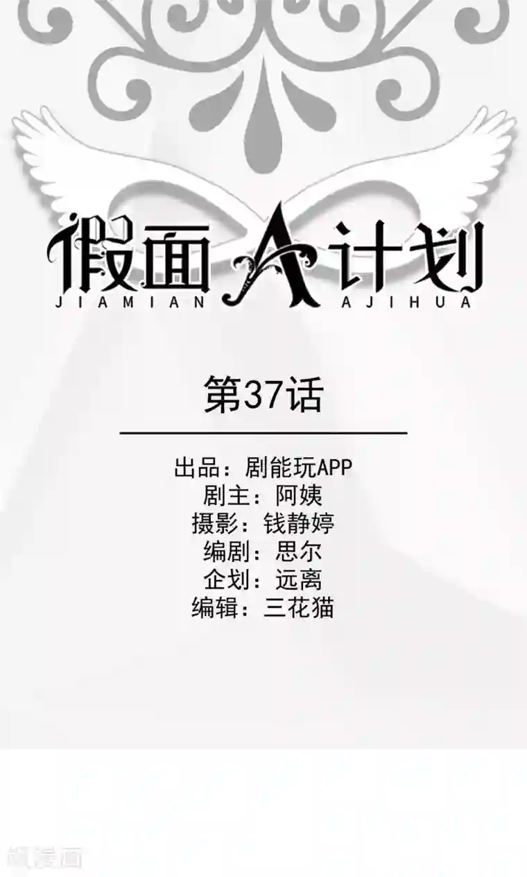 假面A计划第37话