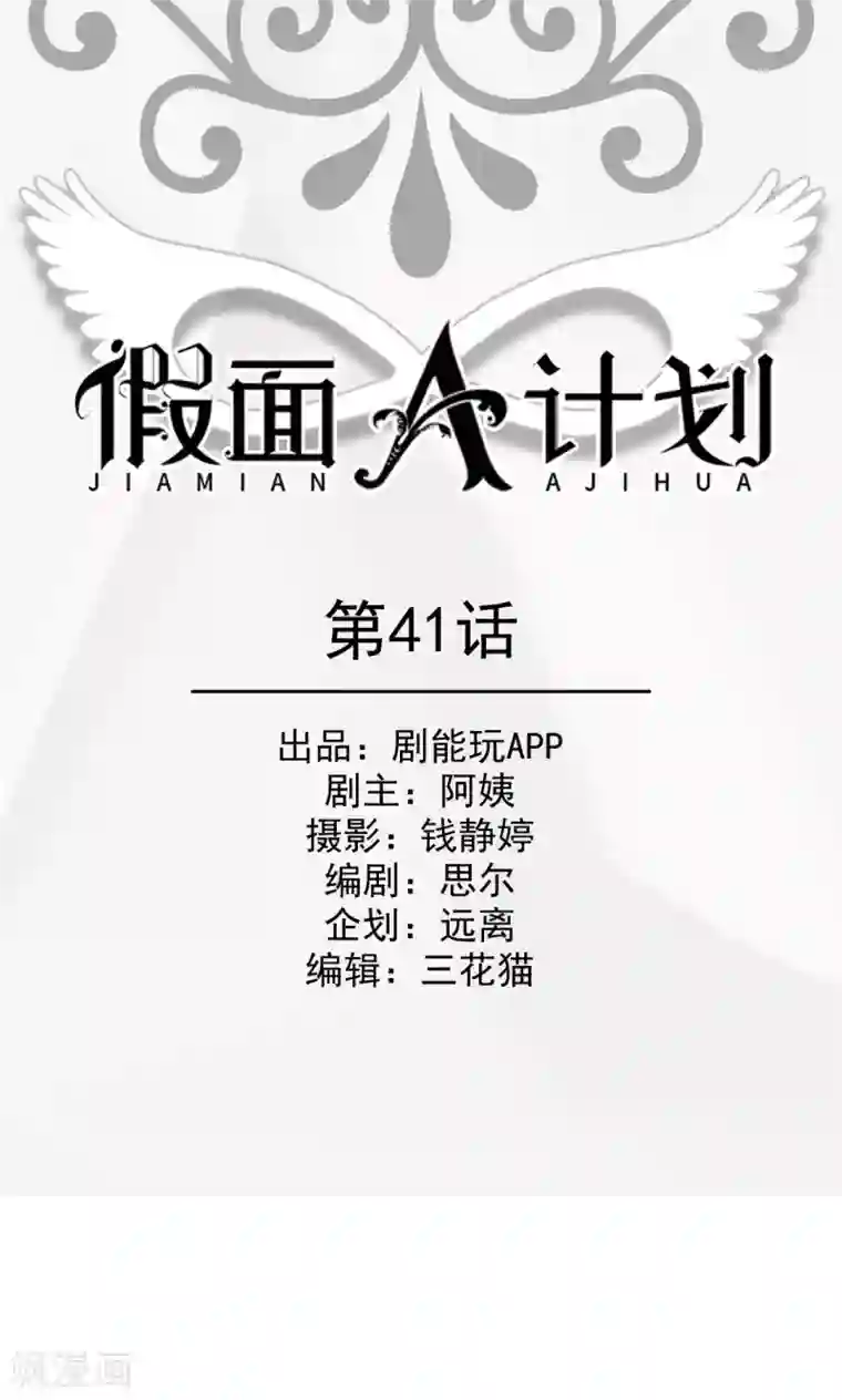 假面A计划第41话