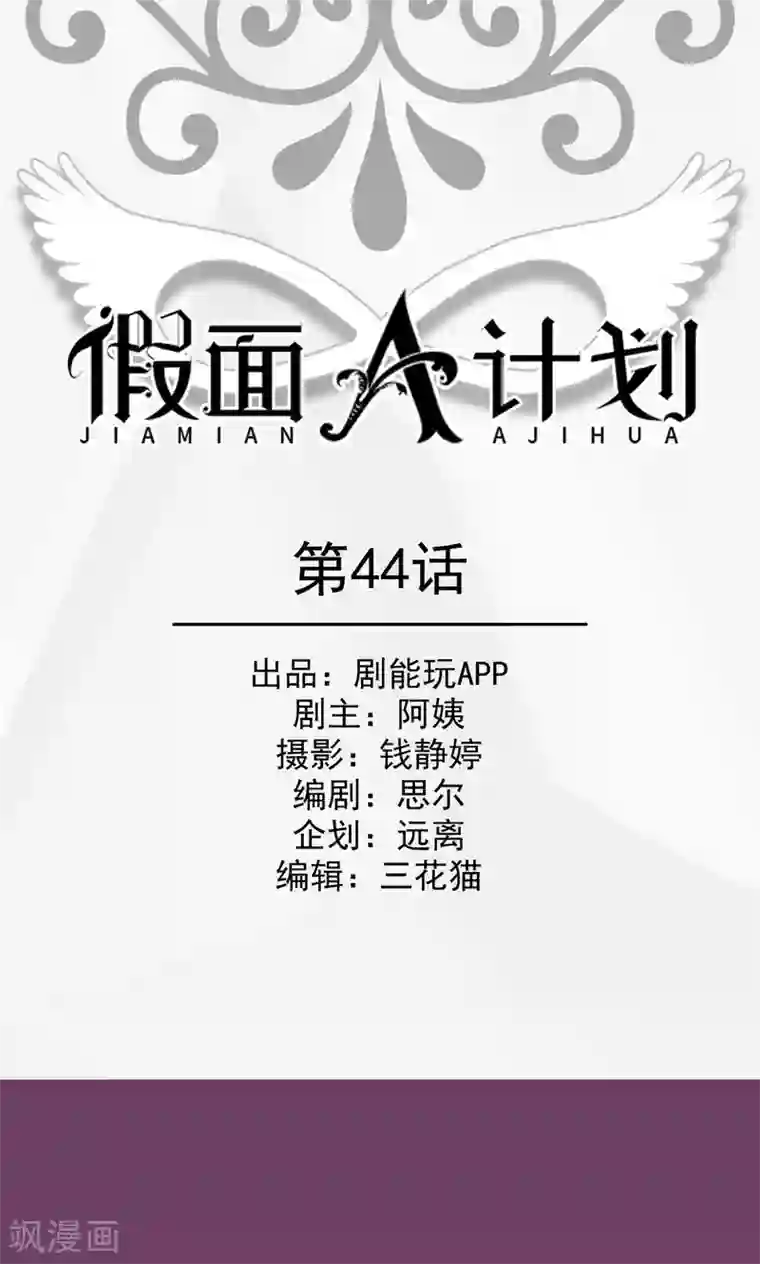 假面A计划第44话