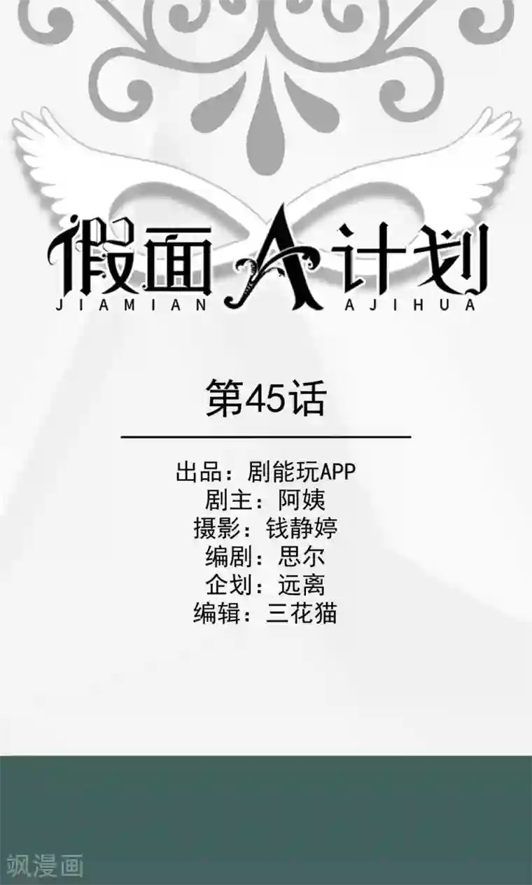 假面A计划第45话