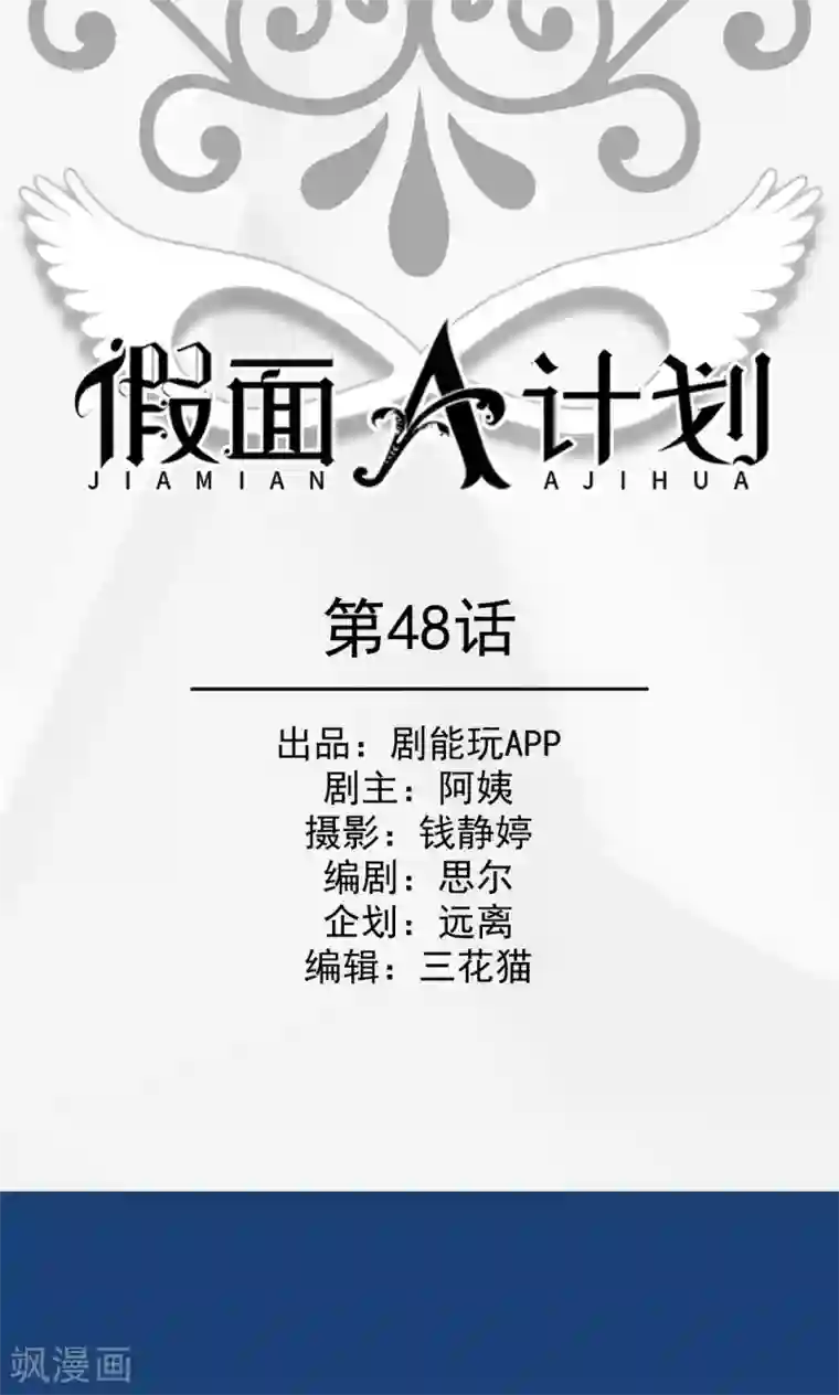 假面A计划第48话