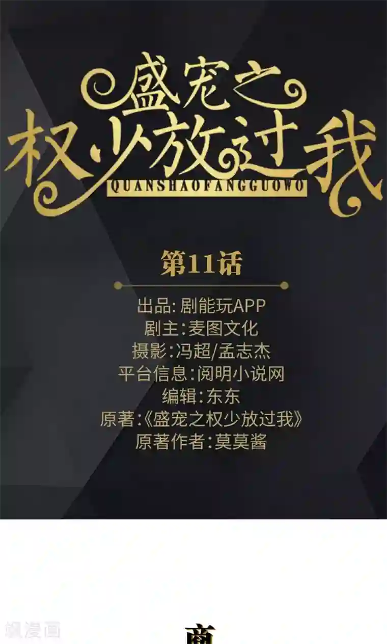 盛宠之权少放过我第11话