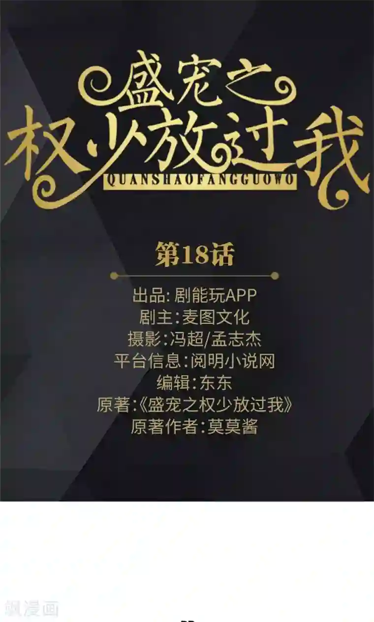 盛宠之权少放过我第18话