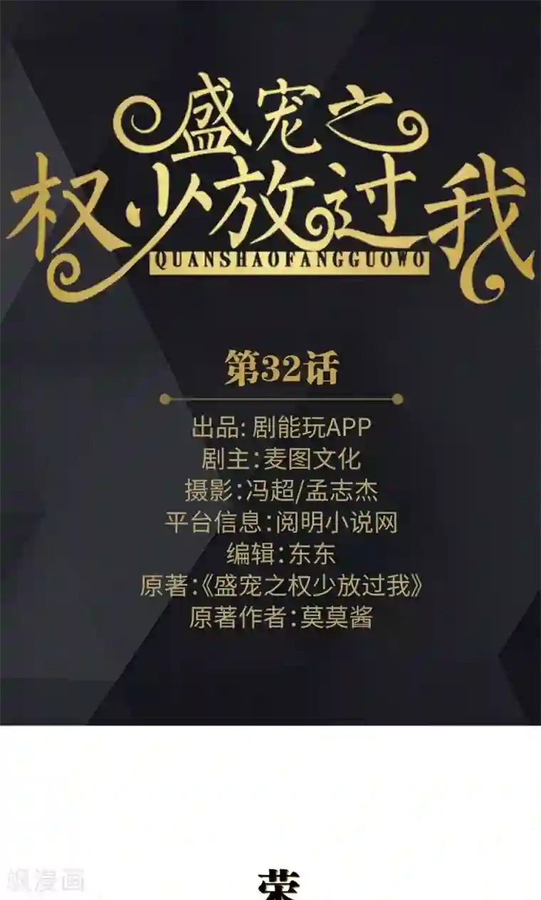 盛宠之权少放过我第32话