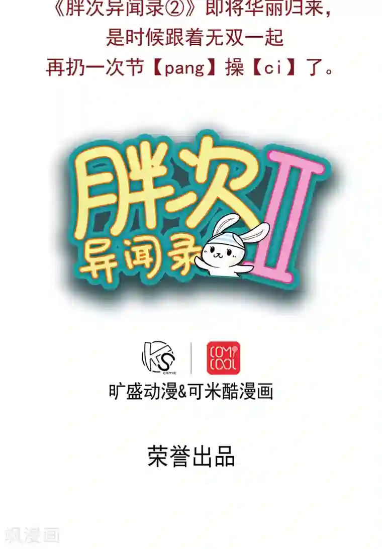胖次异闻录Ⅱ预告