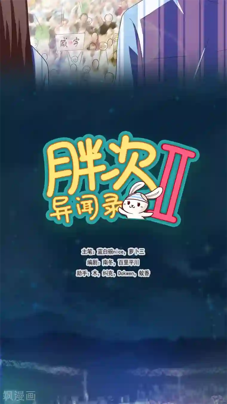 胖次异闻录Ⅱ第7话