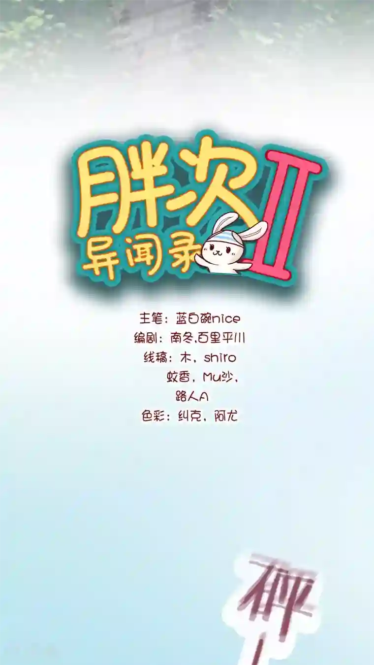 胖次异闻录Ⅱ第19话