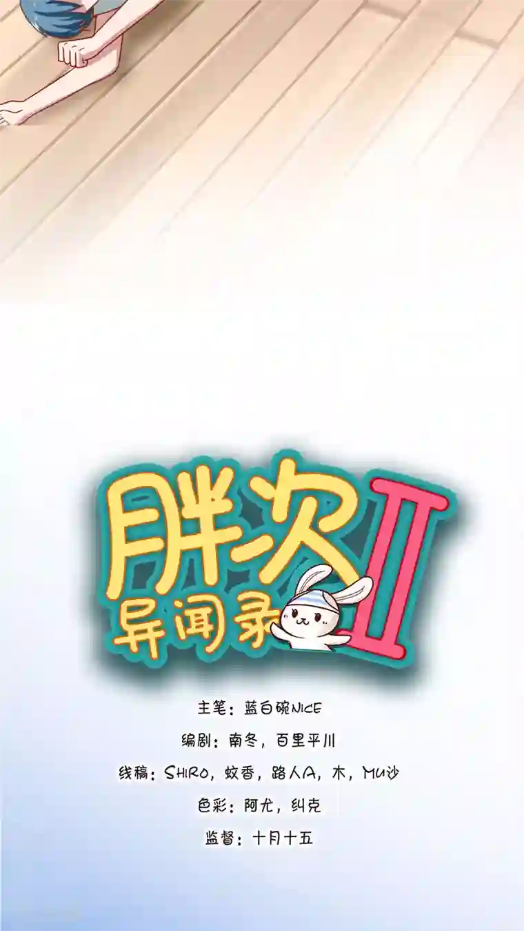 胖次异闻录Ⅱ第20话