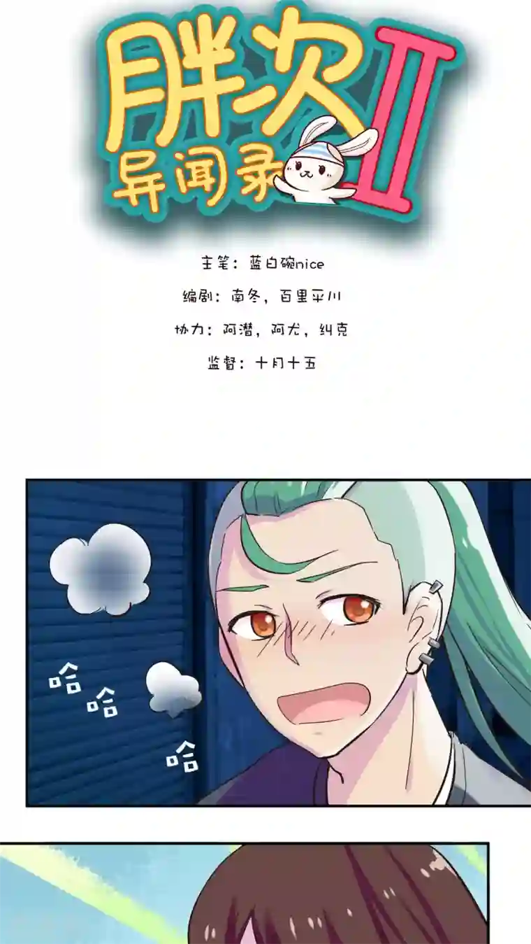 胖次异闻录Ⅱ第30话